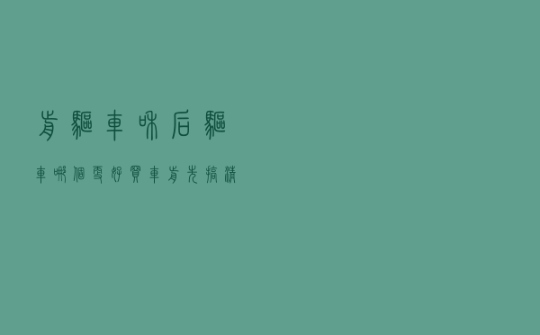 前驱车和后驱车哪个更好？买车前先搞清楚这几点，别等买错了后悔
