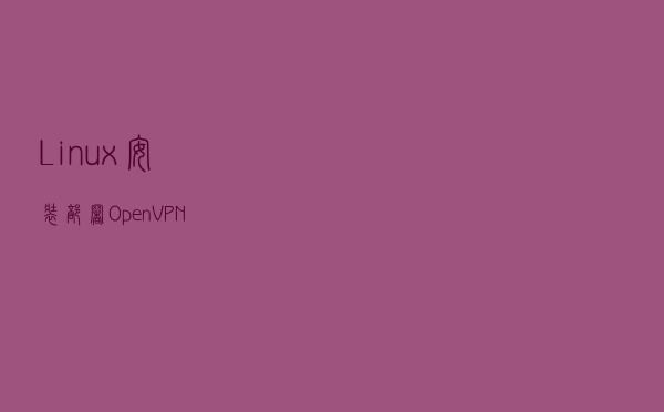 Linux安装部署OpenVPN