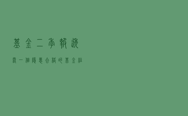 基金二季报透露一个隐患，合格的基金组合应该怎么建？