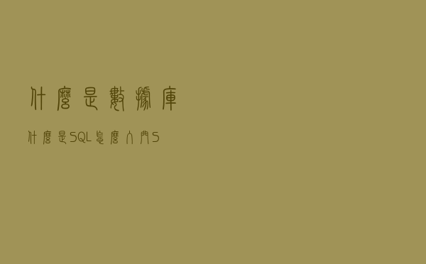 什么是数据库？什么是SQL？怎么入门SQL？