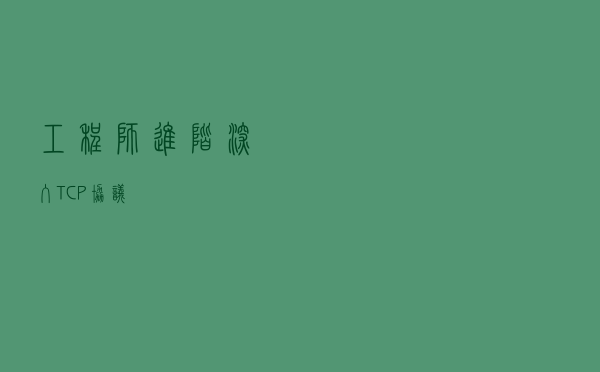 工程师进阶：深入TCP协议