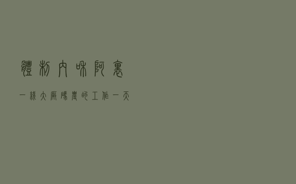 体制内和阿里一线大厂码农的工作一天对比，亲身经历！！