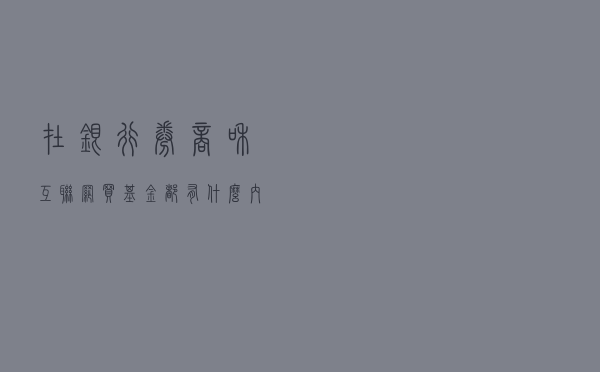 在银行、券商和互联网买基金，都有什么内幕区别？