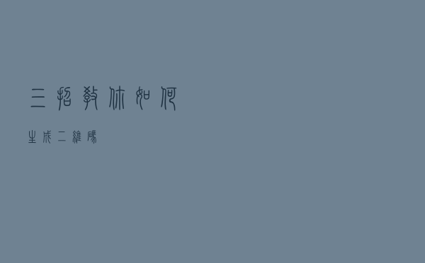 三招教你如何生成二维码