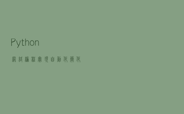 Python网络编程实现自动化，简化Telnet网络配置工作