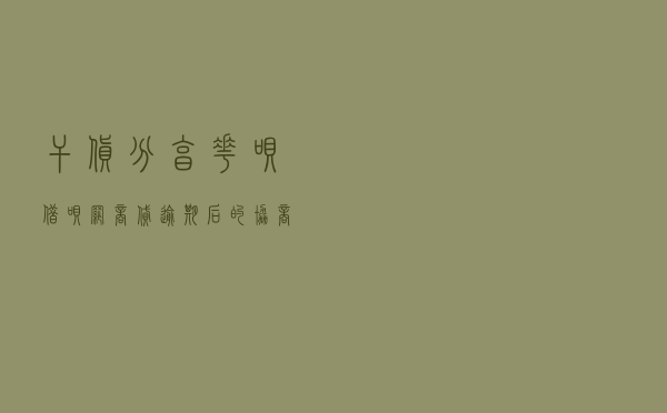 干货分享：花呗，借呗，网商贷逾期后的协商技巧