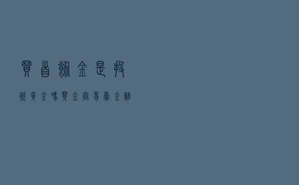 买首饰金是“投资黄金”吗？买金容易卖金难