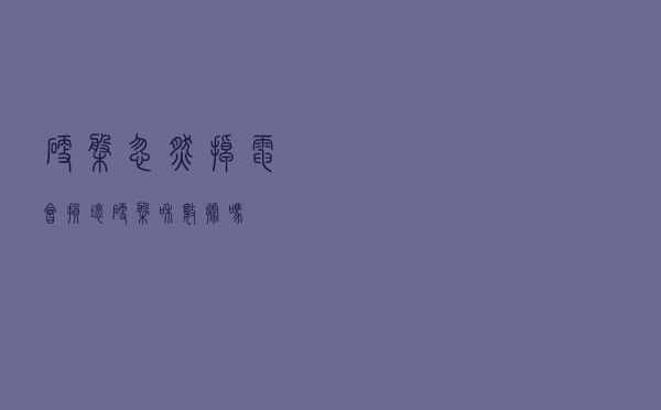 硬盘忽然掉电会损坏硬盘和数据吗？