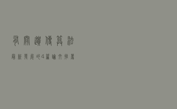 有关遗传算法最新发展的4篇论文推荐