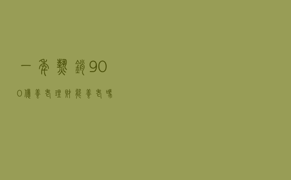 一年热销900亿，养老理财能“养老”吗？