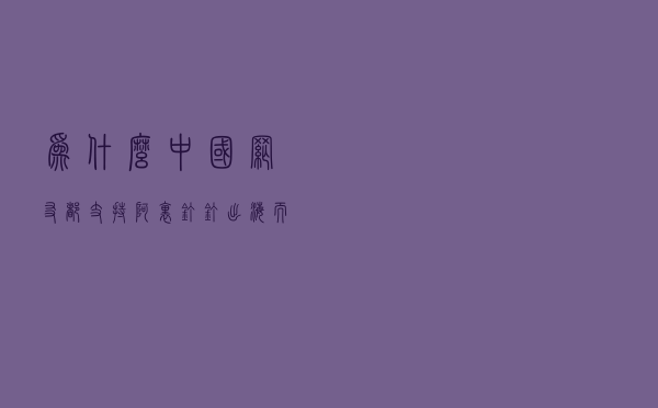 为什么中国网友都支持阿里钉钉出海？而腾讯总是被无视？
