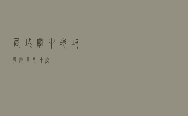 局域网中的攻击溯源是什么？