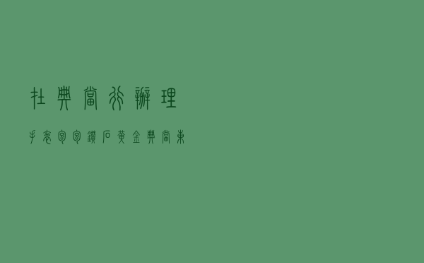 在典当行办理手表包包钻石黄金典当，东西会拿不回来吗?