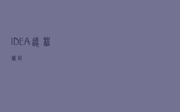 IDEA远程调试