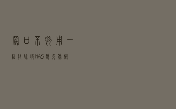 网口不够用？一招教你将 NAS 变身虚拟交换机