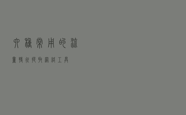 六种常用的流量特征提取网络工具