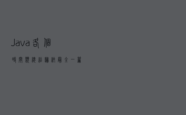 Java各个时间类总结归纳，最全一篇