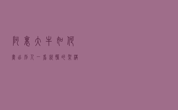 阿里大牛：如何画出别人一看就懂的架构图？