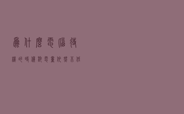 为什么电脑待机的时候耗电量依然不低？