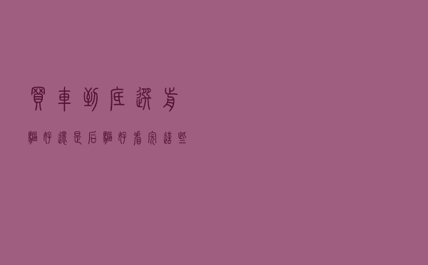 买车，到底选前驱好还是后驱好？看完这些你就明白了