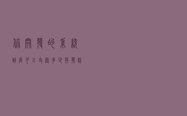 你开发的系统到底可以支撑多少并发访问？