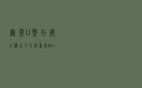 无需U盘！在安全模式下也能重装Windows，几步轻松搞定