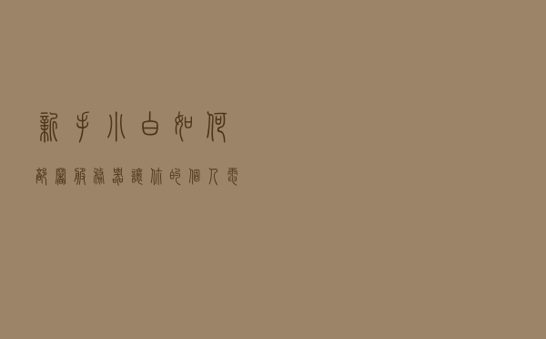 新手小白如何部署服务器，让你的个人电脑成为网站服务器