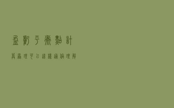 盈亏平衡点计算原理，可以这样通俗理解