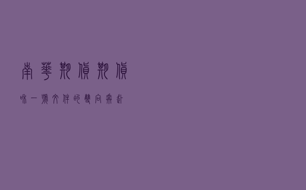 南华期货：期货和“一号文件”的双向奔赴