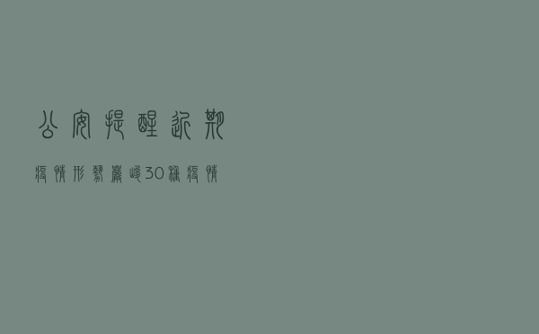 公安提醒：近期疫情形势严峻，30种疫情防控违法违规行为及法律后果！请转发扩散！