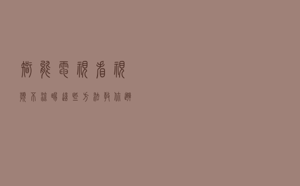 智能电视看视频不流畅，这些方法教你避免卡顿