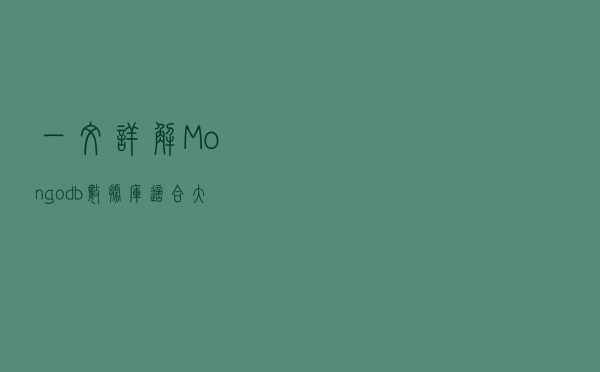 一文详解Mongodb数据库，适合大数据存储
