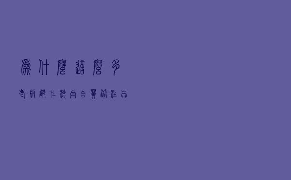 为什么这么多老板都在海南自贸港注册公司？