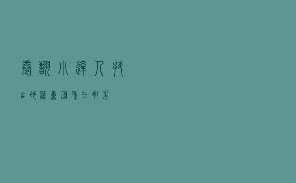 “卷”翻小达人，抖音的“流量密码”在哪里？