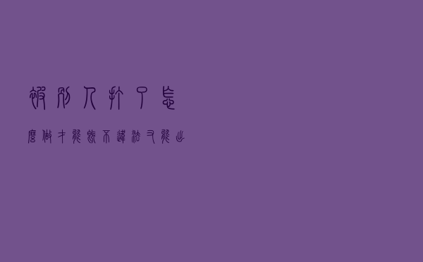 被别人打了，怎么做才能既不违法，又能出气？