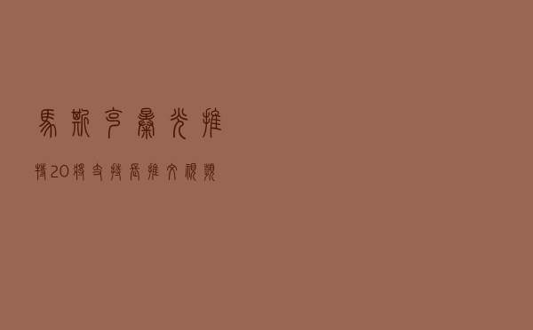 马斯克曝光推特2.0：将支持长推文、视频、支付等功能