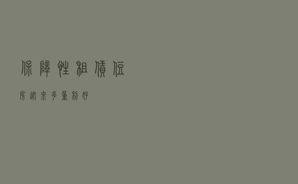 保障性租赁住房迎来多重利好