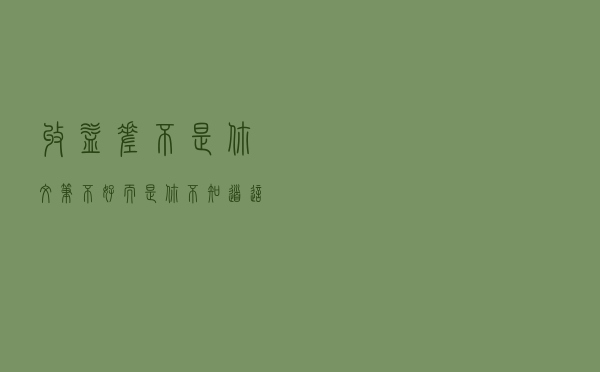 收益差，不是你文笔不好，而是你不知道这6个投稿平台