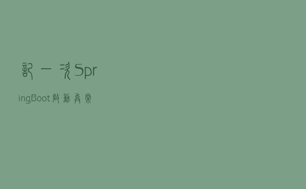 记一次SpringBoot启动异常，jar问题的排查分析