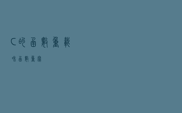 C++的函数重载和函数重写