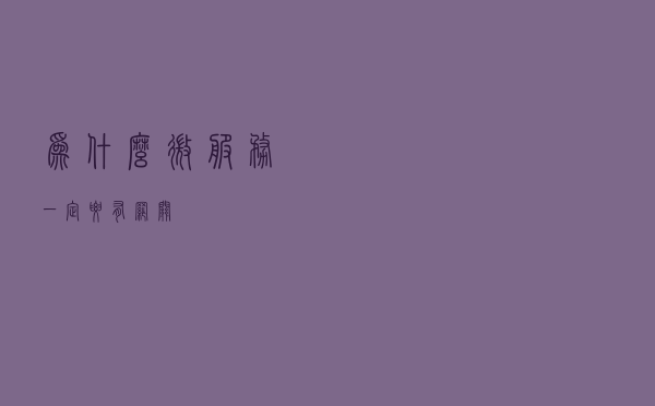 为什么微服务一定要有网关？