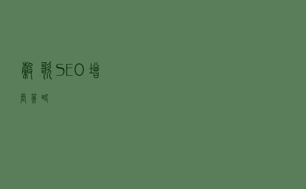 谷歌SEO增长策略