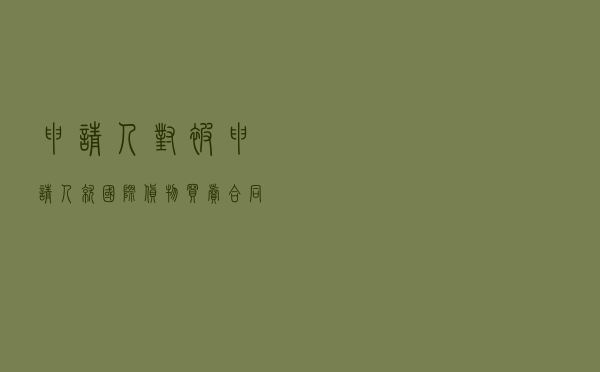申请人对被申请人就国际货物买卖合同纠纷提起涉外仲裁案