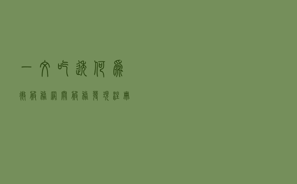 一文吃透何为微服务、网关、服务发现/注册？
