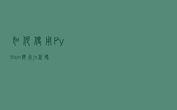 如何使用Python执行js代码