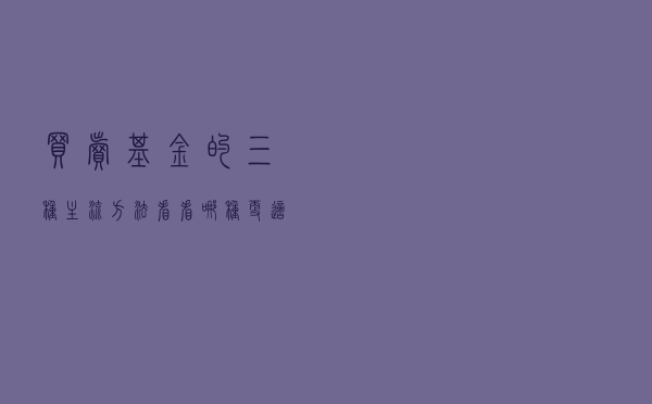 买卖基金的三种主流方法，看看哪种更适合你？