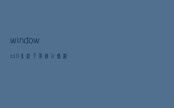 windows10系统下有线(以太网)无法识别的解决方案