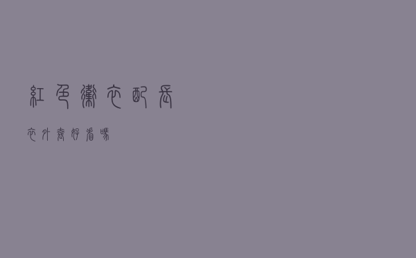 红色卫衣配长衣外套好看吗