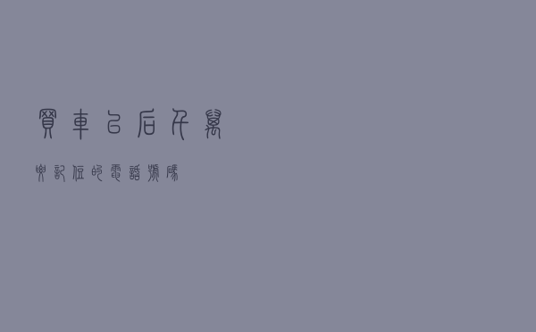 买车以后，千万要记住的电话号码