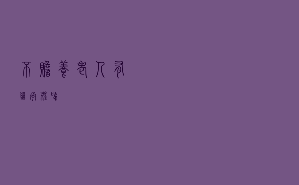 不赡养老人有继承权吗